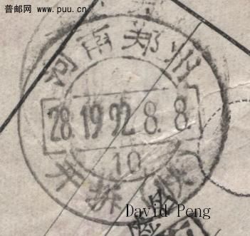 河南鄭州開拆(快)1992.8.8.JPG