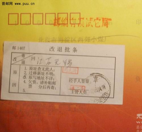 06年北京邮编有误试它局副章。贴改退条.世纪城(投)日戳。2.5元