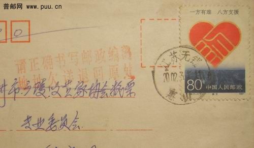 02年扬州请正确书写邮政编码.地址欠详退回原处无框章。4元