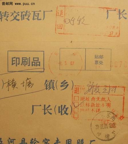 07年2枚不同格式退回章(南京.苏州)，机盖戳。1元