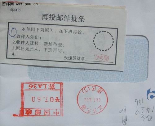 08年无锡再投邮件批条(下班再投.下班再问)。2元