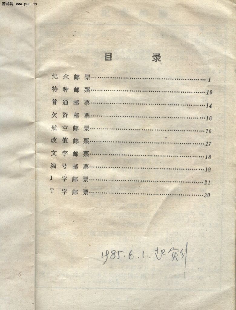 1985年邮票价目表-2.jpg