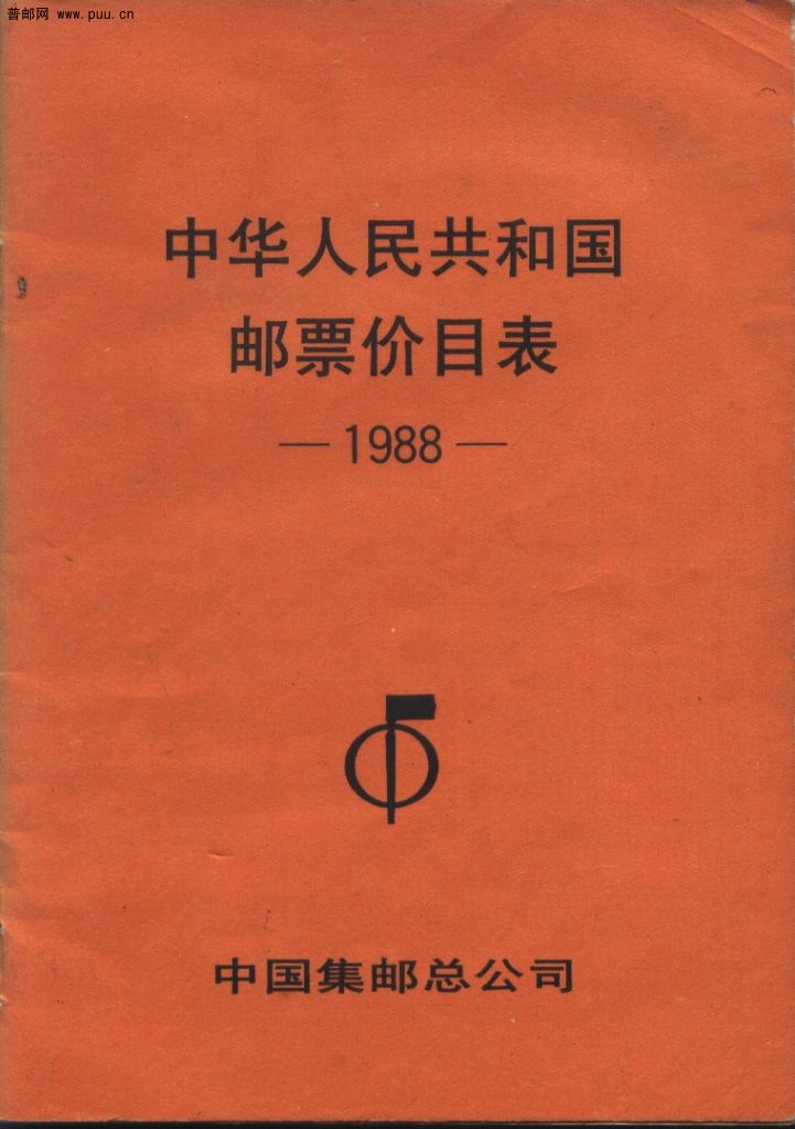 1988年邮票价目表-1.jpg