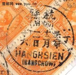 烈士40分销杭州杭县民国三十一年十二月二双排文字戳戳局部.jpg