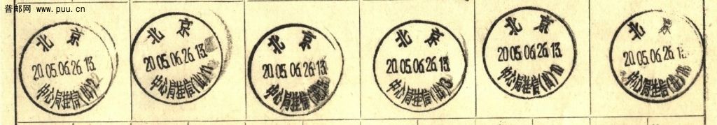 （售）北京中心局（进）（出）日戳2.jpg