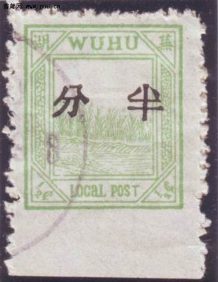 清商埠芜湖3 第一次加盖汉文面值邮票绿色半分旧1枚 底边漏齿.jpg
