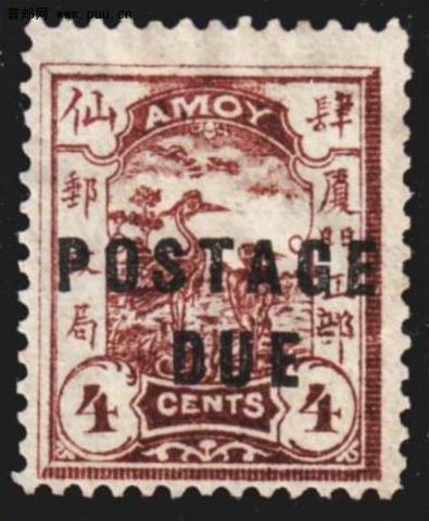 清商埠厦门8 第一次加盖欠资邮票黑字4分新 DUE右移 口变二.jpg