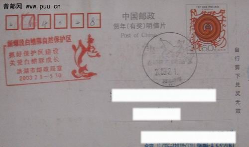 03年白鲐鳍豚自然保护区风景戳十宣传戳首日实寄4元