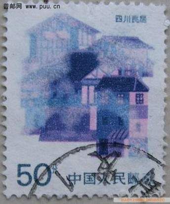 民居 50分信销票底色变体.jpg