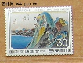 1961年【国际文通周】安藤广重名作“东海道五十三次”---箱根.JPG