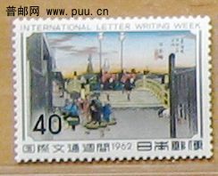 1962年【国际文通周】安藤广重名作“东海道五十三次”---日本桥.JPG