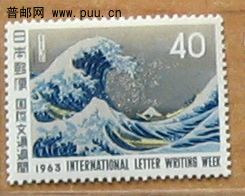 1963年【国际文通周】葛氏北斋名作“富岳三十六景”---神奈川海浪.JPG.jpg