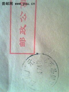 邮政公事封戳IMG0919A.jpg