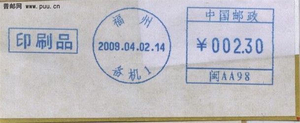 闽AA98。备机1。湘邮。09年4月2日.jpg