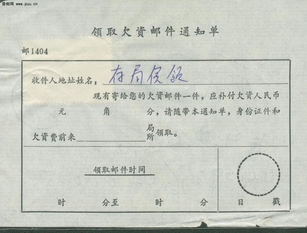 普31 1元存局候领通知单（正面）.jpg