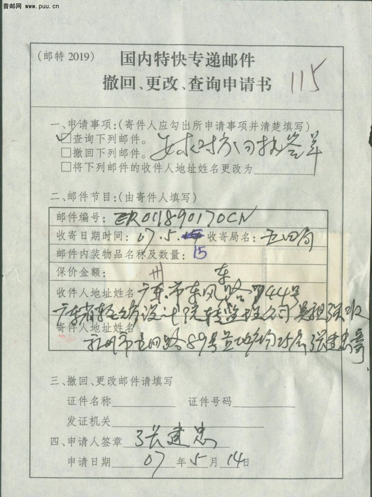 普31 1元国内特快专递邮件撤回、更改、查询申请书（正面）.jpg