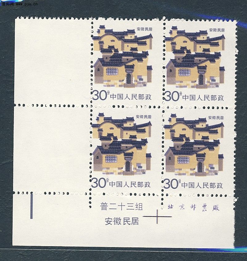 Y081845 普23安徽民居齿孔小移位双厂铭方联.jpg