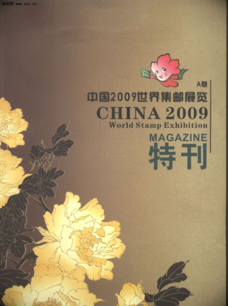 2009邮刊-A.jpg