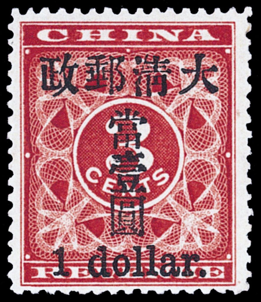 Lot 334_1897年清朝紅印花3分加蓋改值小字當壹圓郵票.jpg
