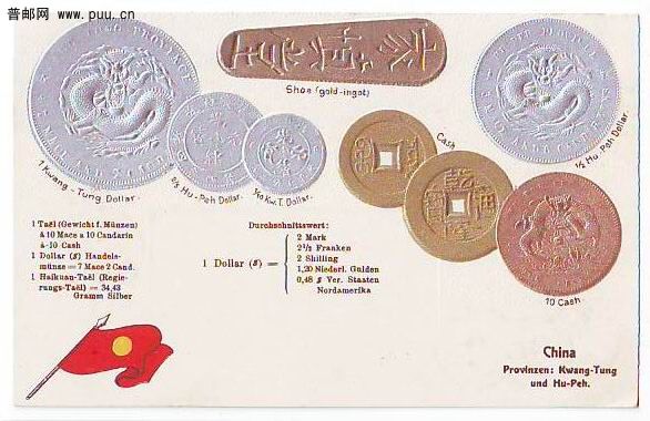 清中国钱币银圆铜板金锭及钱币换算表明信片.jpg