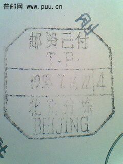 拼音邮资已付三格戳IMG1178A.jpg