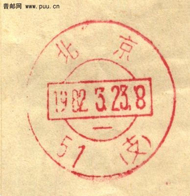 （机盖）北京八十年代机盖戳.jpg