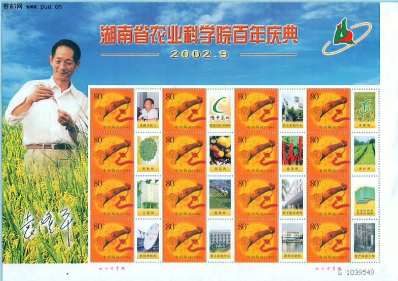 袁隆平小版张.jpg