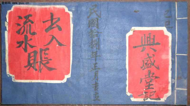 民国18年账本贴热河角楼2分5枚