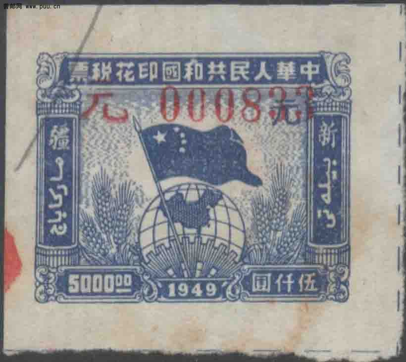 49年新疆5000元[元].jpg