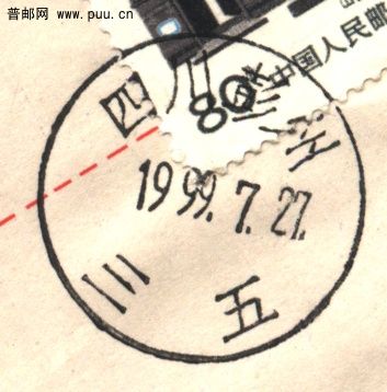（地方邮史）四川三五.jpg