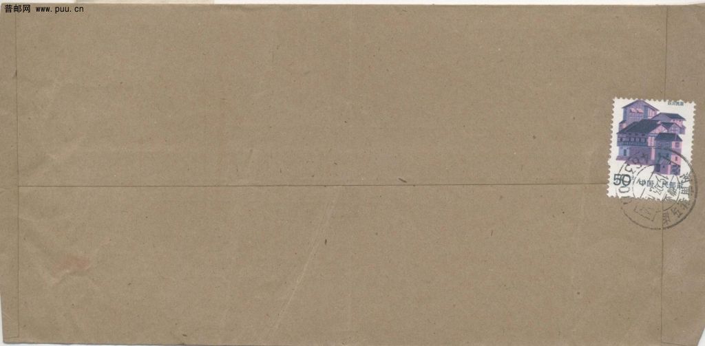 民居移位邮品-50分封.jpg