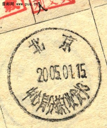 (日戳）北京(封发).jpg