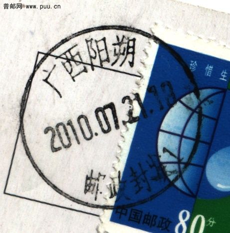 (日戳）广西阳（邮政封发）.jpg