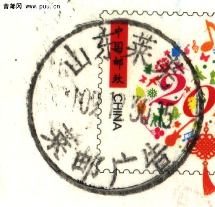 (日戳）山东莱阳（莱邮广告）.jpg