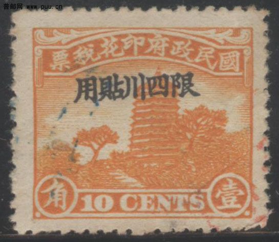 限四川贴用1角.jpg