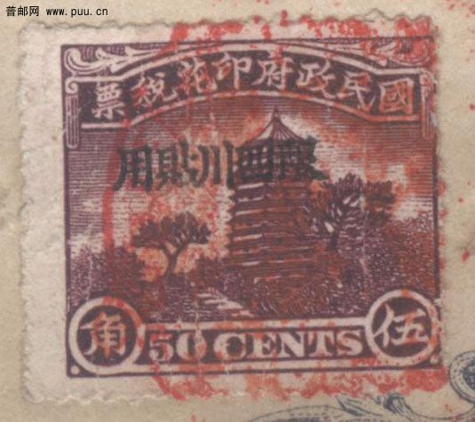 限四川贴用5角 001.jpg