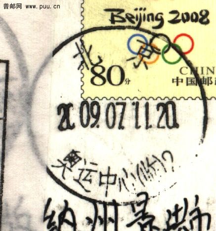 (日戳）2009年的奥运中心临戳.jpg