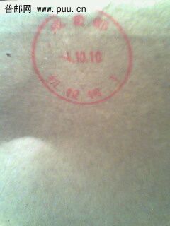 机投镇邮戳IMG1340A.jpg