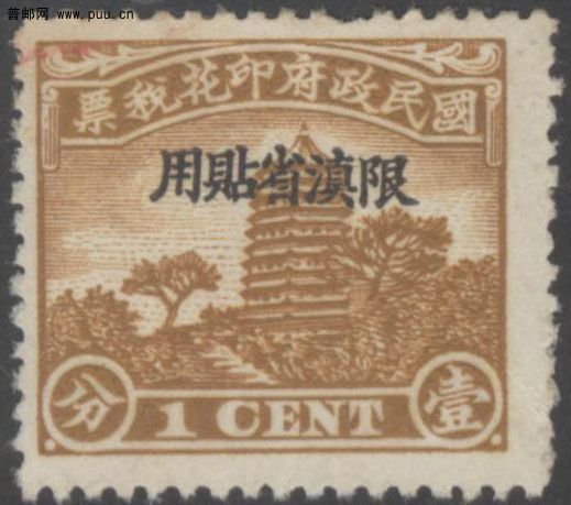 中央版宝塔盖限滇省贴用1分.jpg