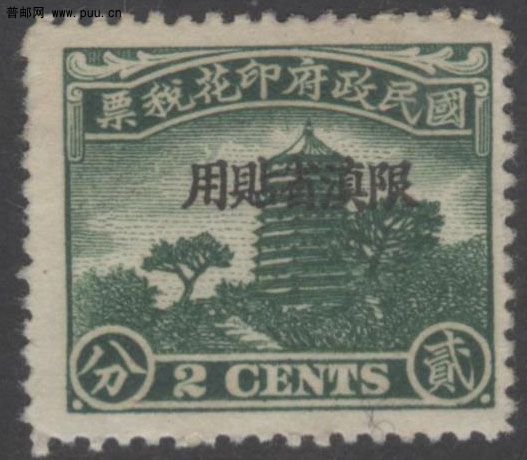中央版宝塔盖限滇省贴用2分.jpg