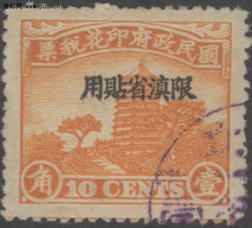 中央版宝塔盖限滇省贴用1角.jpg