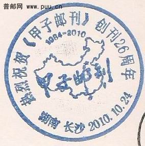 图为“热烈祝贺《甲子邮刊》创刊26周年”的纪念戳.jpg