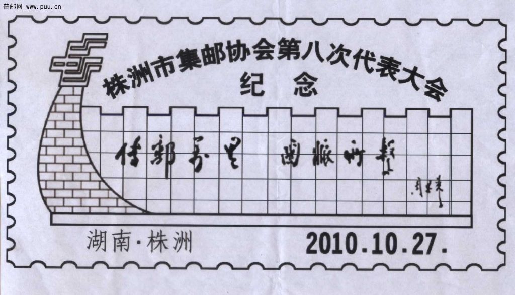 株洲邮协纪念-1.jpg