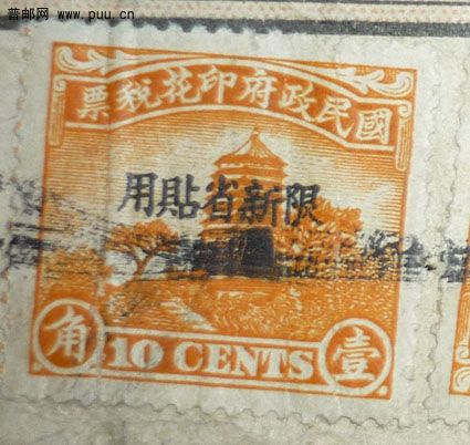 宝塔图上海加盖限新省贴用[1角].jpg
