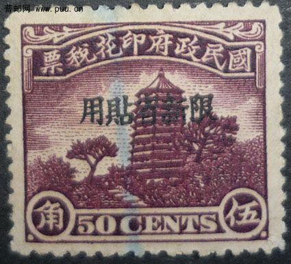 宝塔图上海加盖限新省贴用[5角].jpg