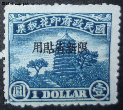 宝塔图上海加盖限新省贴用[1元].jpg