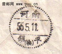 河南镇平快字戳实寄封（戳）.jpg