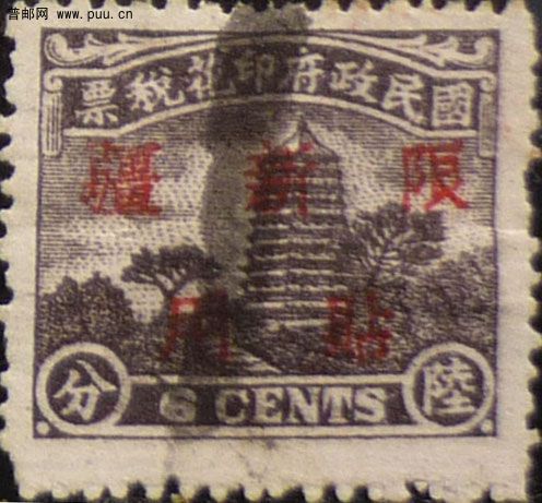 京华宝塔盖限新疆贴用6分.jpg
