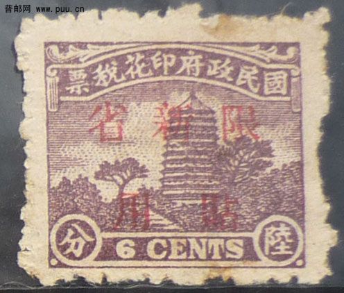 京华宝塔盖限新省贴用6分.jpg