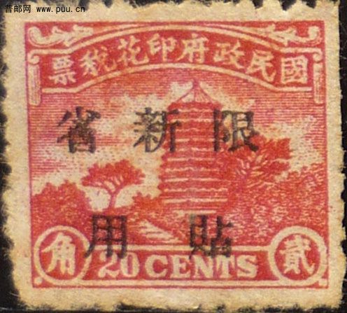 京华宝塔盖限新省贴用2角.jpg